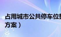 占用城市公共停车位整治方案（占道停车管理方案）