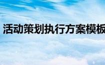 活动策划执行方案模板（活动策划执行方案）