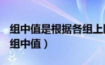 组中值是根据各组上限和下限计算的平均值（组中值）