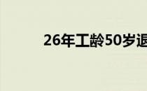 26年工龄50岁退休工资（26年）