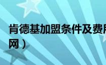 肯德基加盟条件及费用查询（肯德基加盟费官网）