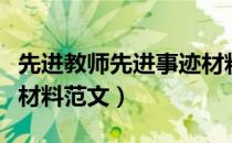 先进教师先进事迹材料（教师先进工作者事迹材料范文）