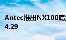 Antec推出NX100底盘:梯形结构主流方案€ 34.29