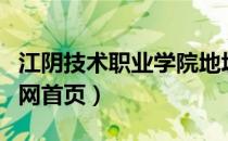 江阴技术职业学院地址（江阴职业技术学院官网首页）