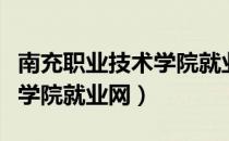 南充职业技术学院就业信息网（南充职业技术学院就业网）