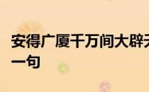 安得广厦千万间大辟天下寒士俱欢颜的意思下一句