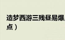 造梦西游三残昼易爆点（造梦西游3残昼易爆点）