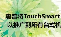 惠普将TouchSmart MagicCanvas重新命名 以推广到所有台式机型号