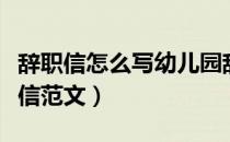 辞职信怎么写幼儿园辞职信（幼儿园简单辞职信范文）