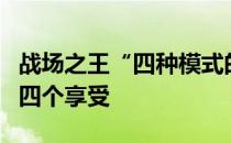 战场之王“四种模式的全面进化”一个修正和四个享受