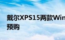 戴尔XPS15两款Win10笔记本已在微软商店预购