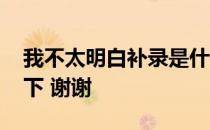 我不太明白补录是什么意思 谁能帮我解释一下 谢谢