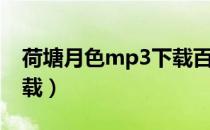 荷塘月色mp3下载百度云（荷塘月色mp3下载）