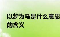 以梦为马是什么意思,愿你以梦为马不负昭华的含义