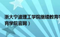 浙大宁波理工学院继续教育学院官网（浙江理工大学继续教育学院官网）