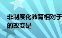 非制度化教育相对于制度化教育而言,更重要的改变是