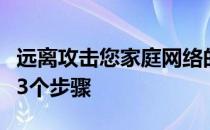 远离攻击您家庭网络的Wannacry勒索软件的3个步骤