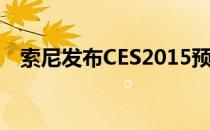 索尼发布CES2015预热视频或推三款新品