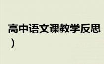 高中语文课教学反思（高一语文老师教学反思）