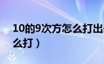 10的9次方怎么打出来c语言（10的9次方怎么打）