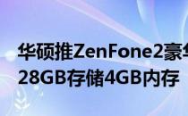 华硕推ZenFone2豪华特别版智能手机 内置128GB存储4GB内存