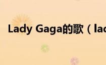 Lady Gaga的歌（lady gaga最好听的歌）