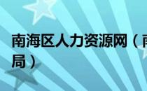 南海区人力资源网（南海人力资源与社会保障局）