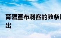 育碧宣布刺客的教条反叛重制版于3月20日推出