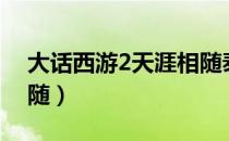 大话西游2天涯相随泰阿（大话西游2天涯相随）