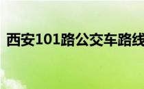 西安101路公交车路线（101路公交车路线）