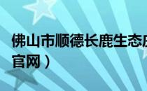 佛山市顺德长鹿生态庄园（佛山顺德长鹿农庄官网）