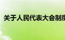 关于人民代表大会制度下列说法不正确的有