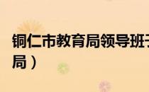 铜仁市教育局领导班子成员名单（铜仁市教育局）