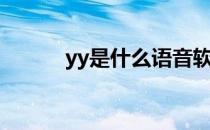 yy是什么语音软件（yy是什么）