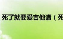 死了就要爱吉他谱（死了都要爱吉他谱原版）