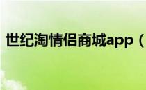 世纪淘情侣商城app（世纪淘情侣商城官网）