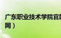 广东职业技术学院官网（广东建设职业学院官网）