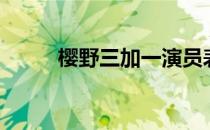 樱野三加一演员表（樱野三加一）