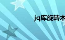 jq库旋转木马（jq库）