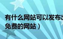 有什么网站可以发布出租信息（发布出租信息免费的网站）