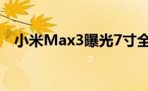 小米Max3曝光7寸全面屏5500mAh电池