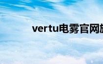 vertu电雾官网旗舰店（vertu）