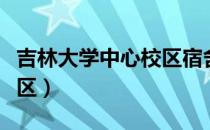 吉林大学中心校区宿舍图片（吉林大学中心校区）