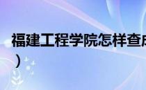 福建工程学院怎样查成绩（福建工程学院怎样）