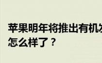 苹果明年将推出有机发光二极管屏旗舰你的肾怎么样了？