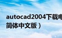 autocad2004下载电脑版（AutoCAD2004简体中文版）