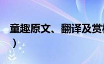 童趣原文、翻译及赏析（童趣翻译(详细一点)）