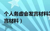 个人务虚会发言材料怎么写（如何写务虚会发言材料）