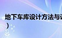 地下车库设计方法与设计技巧（地下车库设计）