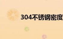 304不锈钢密度（钢密度7 85）